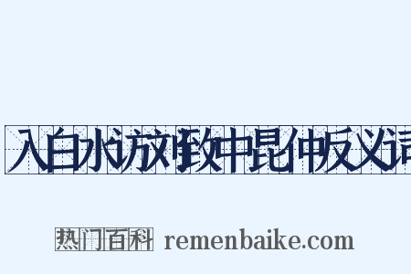 入白水访刘致中昆仲反义词是什么意思的图片